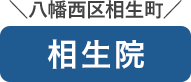 相生院
