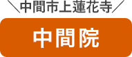 中間院