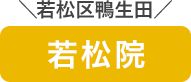 若松院