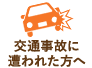 事故に遭われた方へ
