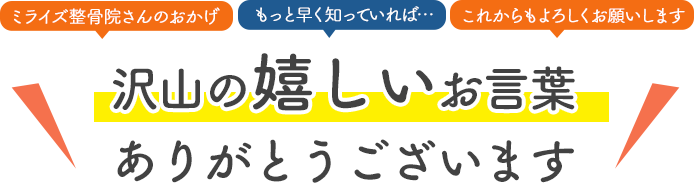 沢山の嬉しいお言葉ありがとうございます
