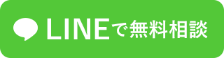 LINEで無料相談