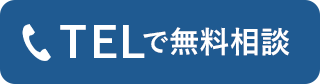 TELで無料相談