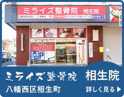 ミライズ整骨院 相生院