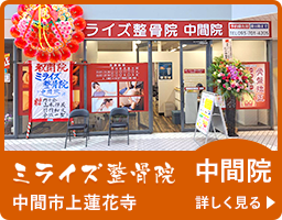 ミライズ整骨院 中間院