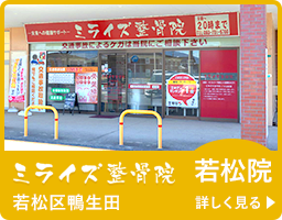 ミライズ整骨院 若松院