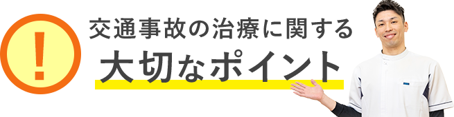 交通事故の治療に関する大切なポイント