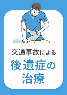 交通事故による後遺症の治療
