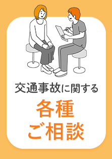 交通事故に関する各種ご相談