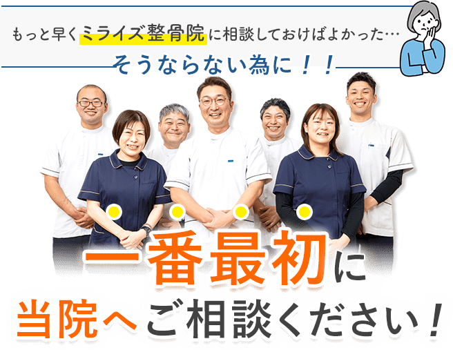 一番最初に当院へご相談ください！