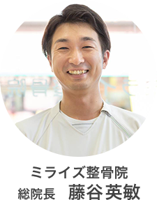ミライズ整骨院　総院長　藤谷英敏