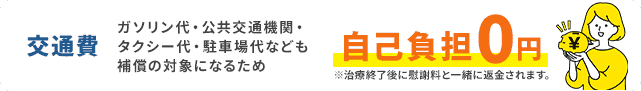 交通費