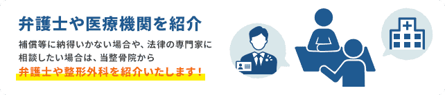弁護士や医療機関を紹介