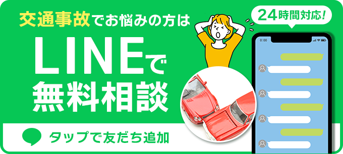 交通事故でお悩みの方はLINEで無料相談