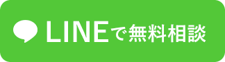 LINEで無料相談