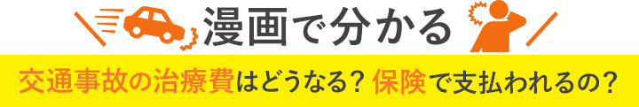 漫画で分かる交通事故の治療費はどうなる？保険で支払われるの？