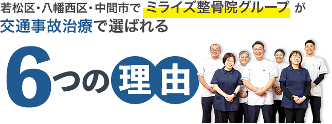 若松区・八幡西区・中間市でミライズ整骨院グループが交通事故治療で選ばれる６つの理由