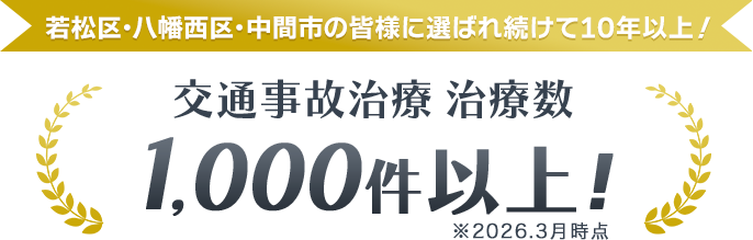 交通事故治療 治療数　1,000件以上！